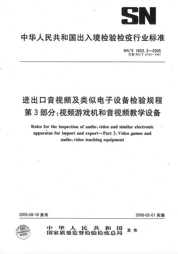 SN/T 1603.3-2005 进出口音视频及类似电子设备检验规程 第3部分：视频游戏机和音视频教学设备