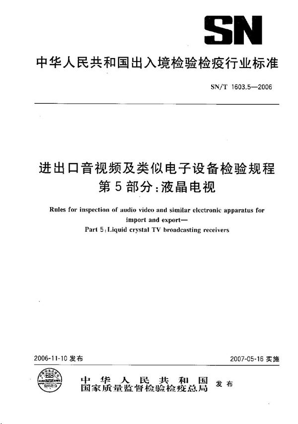 SN/T 1603.5-2006 进出口音视频及类似电子设备检验规程  第5部分：液晶电视