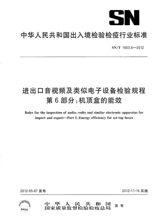 SN/T 1603.6-2012 进出口音视频及类似电子设备检验规程  第6部分：机顶盒的能效