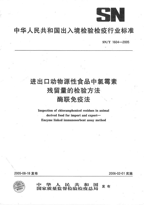 SN/T 1604-2005 进出口动物源食品中氯霉素残留量的检验方法 酶联免疫法