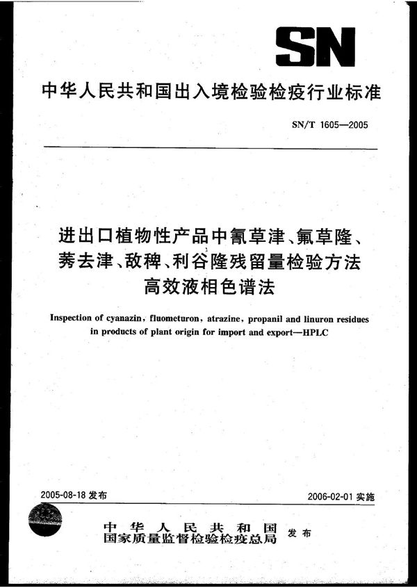 SN/T 1605-2005 进出口植物性产品中氰草津、氟草隆、莠去津、敌稗、利谷隆残留量检验方法 高效液相色谱法