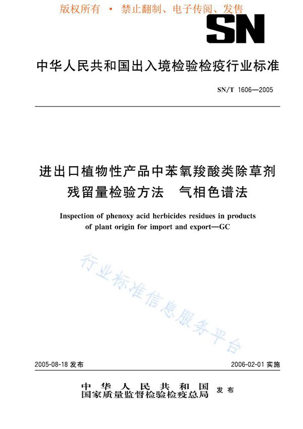 SN/T 1606-2005 进出口植物性产品中苯氧羧酸类除草剂残留量检验方法 气相色谱法