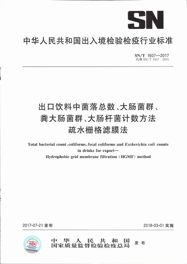 SN/T 1607-2017 出口饮料中菌落总数、大肠菌群、粪大肠菌群、大肠杆菌计数方法  疏水栅格滤膜法