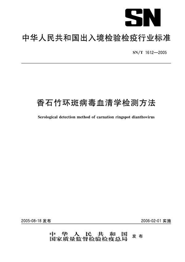 SN/T 1612-2005 香石竹环斑病毒血清学检测方法