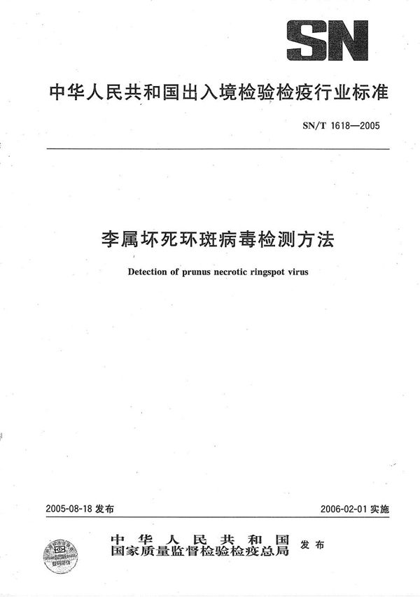 SN/T 1618-2005 李属坏死环斑病毒检测方法