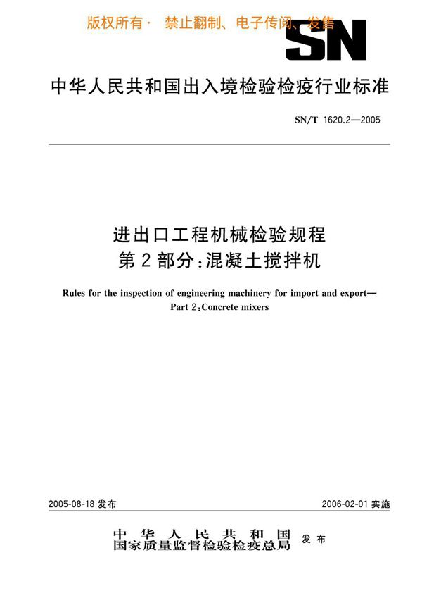 SN/T 1620.2-2005 进出口工程机械检验规程 第2部分：混凝土搅拌机