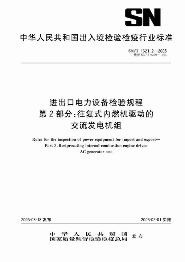 SN/T 1621.2-2005 进出口电力设备检验规程 第2部分：往复式内燃机驱动的交流发电机组