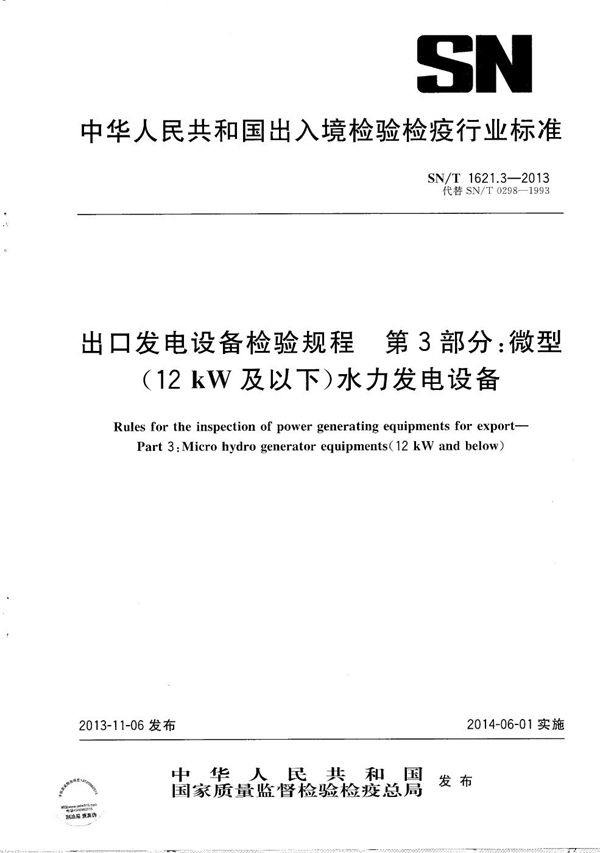 SN/T 1621.3-2013 出口发电设备检验规程 第3部分：微型（12kW及以下）水力发电设备