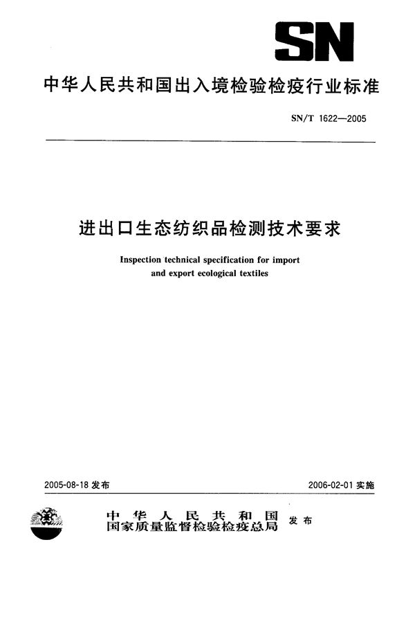 SN/T 1622-2005 进出口生态纺织品检测技术要求