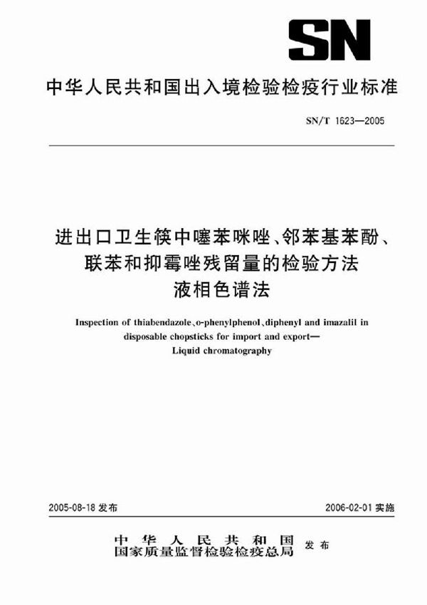 SN/T 1623-2005 进出口卫生筷中噻苯咪唑、邻苯基苯酚、联苯和抑霉唑残留量的检验方法 液相色谱法