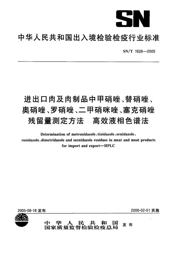 SN/T 1626-2005 进出口肉及肉制品中甲硝唑、替硝唑、奥硝唑、罗硝唑、二甲硝咪唑、塞克硝唑残留量测定方法 高效液相色谱法