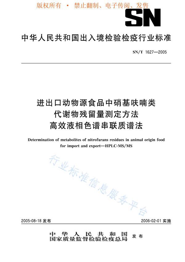 SN/T 1627-2005 进出口动物源食品中硝基呋喃类代谢物残留量测定方法 高效液相色谱串联质谱法