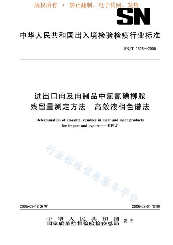 SN/T 1628-2005 进出口肉及肉制品中氯氰典柳胺残留量测定方法 高效液相色谱法