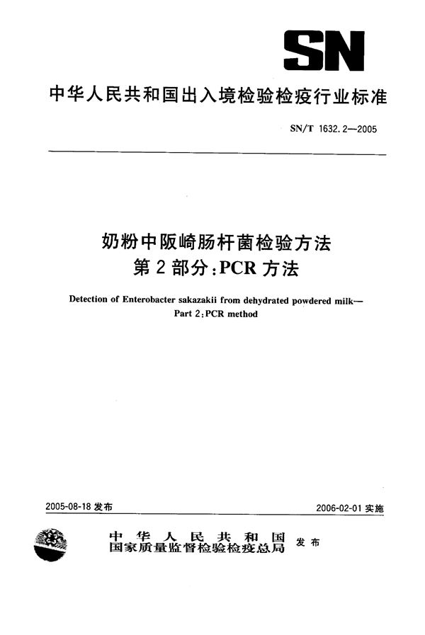 SN/T 1632.2-2005 奶粉中阪岐肠杆菌检验方法  第2部分：PCR方法