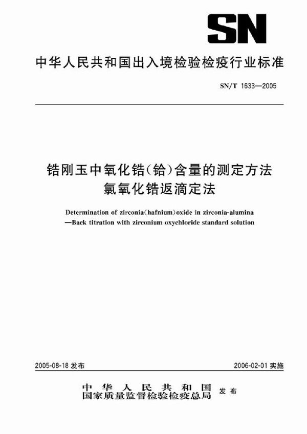 SN/T 1633-2005 锆刚玉中氧化锆（铪）含量的测定方法 氯氧化锆返滴定法