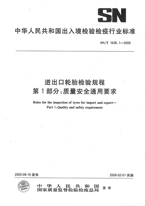 SN/T 1636.1-2005 进出口轮胎检验规程 第1部分：质量安全通用要求