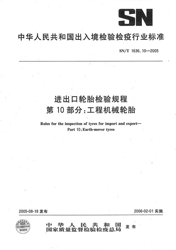 SN/T 1636.10-2005 进出口轮胎检验规程 第10部分：工程机械轮胎