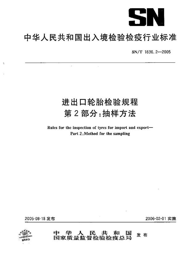 SN/T 1636.2-2005 进出口轮胎检验规程 第2部分：抽样方法