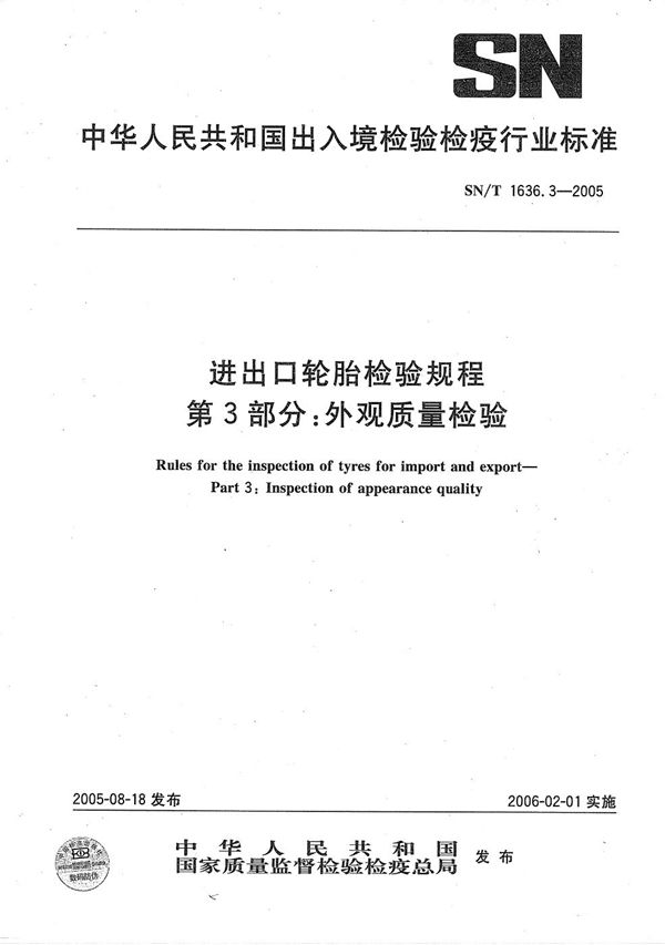 SN/T 1636.3-2005 进出口轮胎检验规程 第3部分：外观质量检验