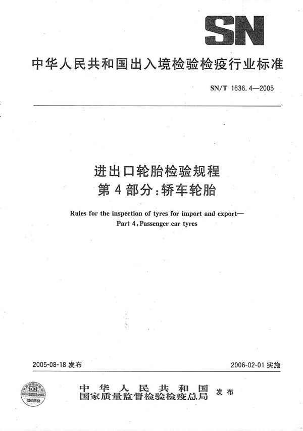 SN/T 1636.4-2005 进出口轮胎检验规程 第4部分：轿车轮胎