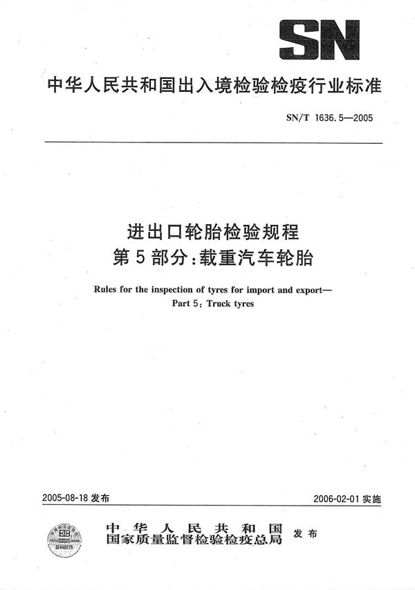 SN/T 1636.5-2005 进出口轮胎检验规程 第5部分：载重汽车轮胎