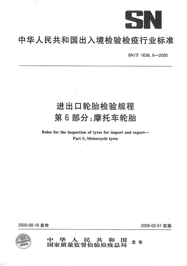 SN/T 1636.6-2005 进出口轮胎检验规程 第6部分：摩托车轮胎