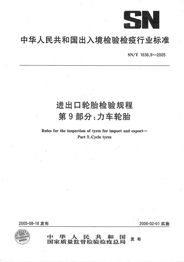 SN/T 1636.9-2005 进出口轮胎检验规程 第9部分：力车轮胎