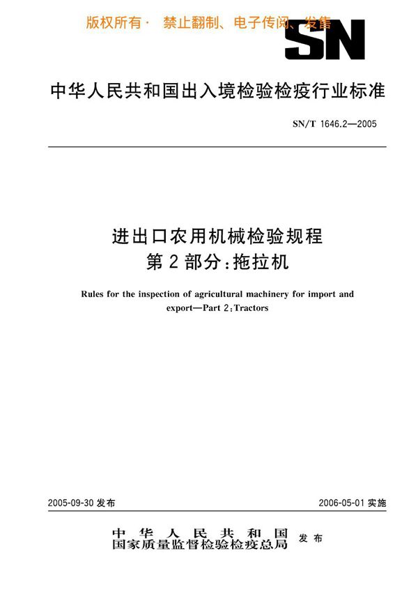 SN/T 1646.2-2005 进出口农用机械检验规程 第2部分：拖拉机