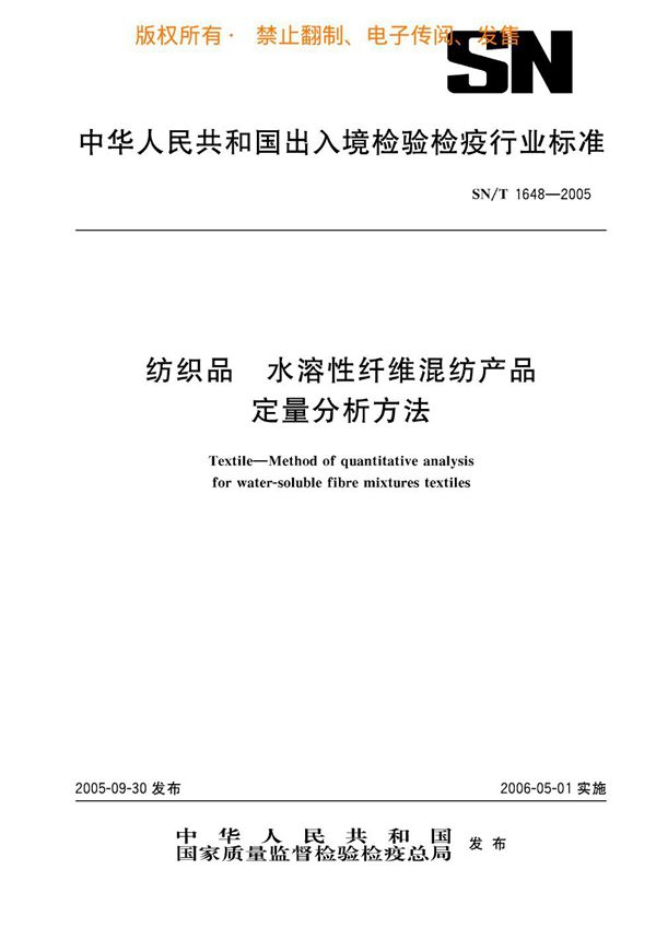 SN/T 1648-2005 纺织品 水溶性纤维混纺产品定量分析方法