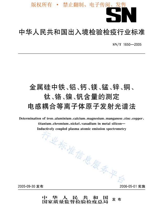 SN/T 1650-2005 金属硅中铁、铝、钙、镁、锰、锌、铜、钛、铬、镍、钒含量的测定 电感耦合等离子体原子发射光谱法