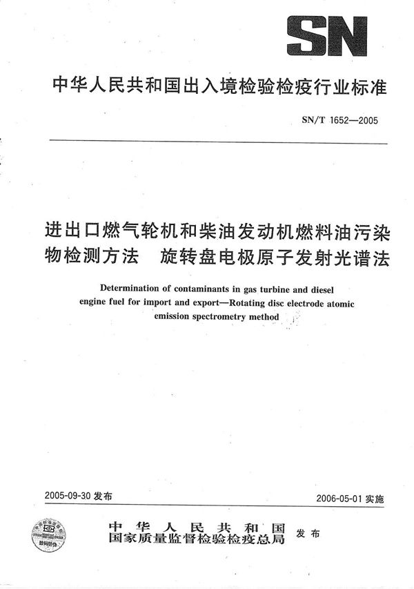 SN/T 1652-2005 进出口燃气轮机和柴油发动机燃料油污染物检测方法 旋转盘电极原子发射光谱法