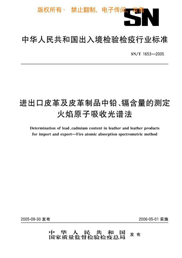 SN/T 1653-2005 进出口皮革及皮革制品中铅、镉含量的测定 火焰原子吸收光谱法