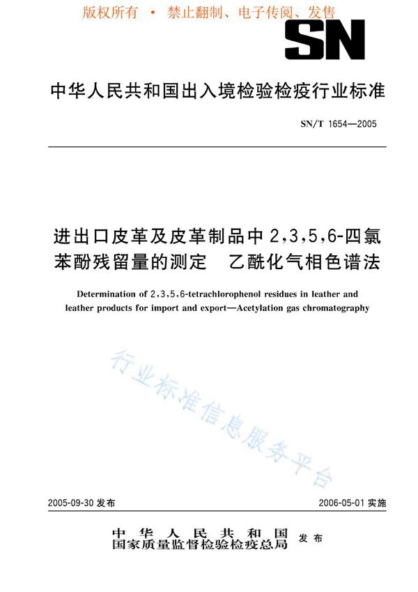 SN/T 1654-2005 进出口皮革及皮革制品中2，3，5，6-四氯苯酚残留量的测定 乙酰化气相色谱法