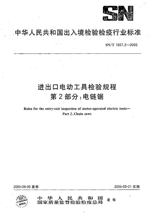 SN/T 1657.2-2005 进出口电动工具检验规程 第2部分：电链锯