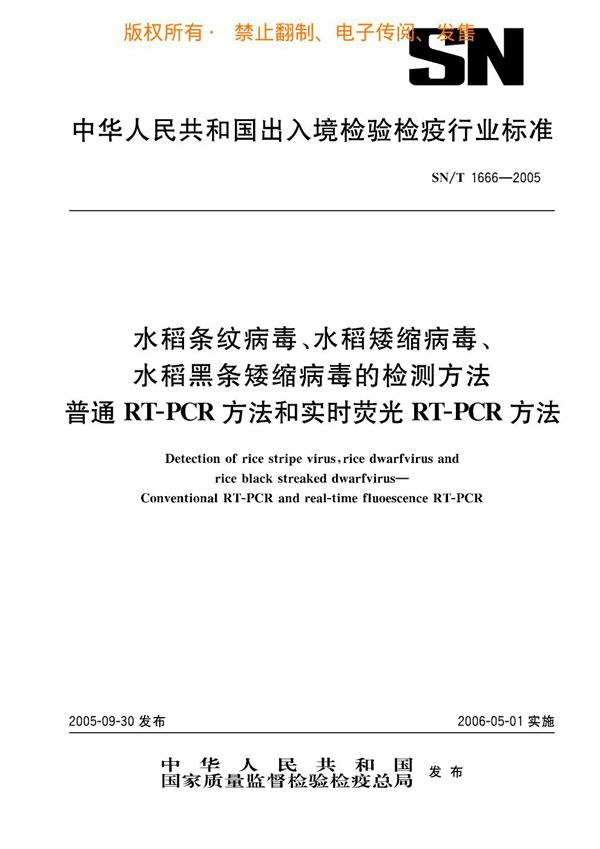 SN/T 1666-2005 水稻条纹病毒、水稻矮缩病毒、水稻黑条矮缩病毒的检测方法 普通RT-PCR方法和实时荧光RT-PCR方法