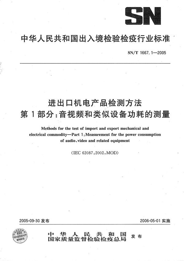 SN/T 1667.1-2005 进出口机电产品检测方法 第1部分：视音频和类似设备功耗的测量