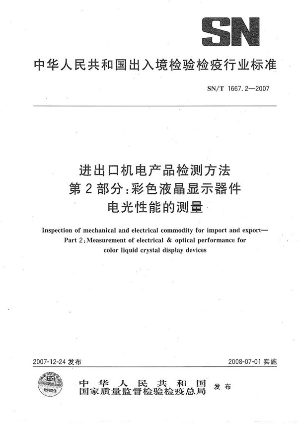 SN/T 1667.2-2007 进出口机电产品检测方法 第2部分：彩色液晶显示器件电光性能的测量