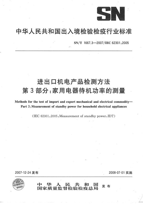 SN/T 1667.3-2007 进出口机电产品检测方法 第3部分：家用电器待机功率的测量