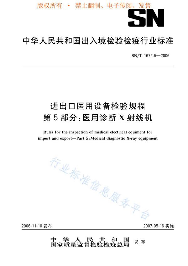 SN/T 1672.5-2006 进出口医用设备检验规程 第5部分：医用诊断X射线机