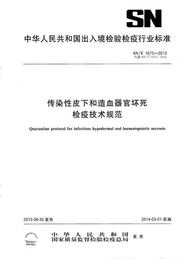 SN/T 1673-2013 传染性皮下和造血器官坏死检疫技术规范