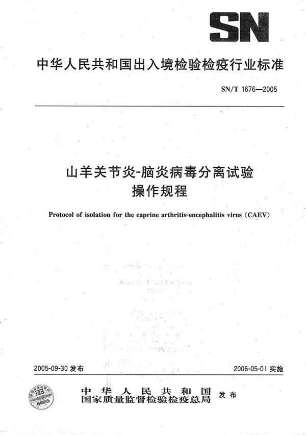 SN/T 1676-2005 山羊关节炎-脑炎病毒分离试验操作规程