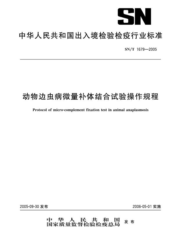 SN/T 1679-2005 动物边虫病微量补体结合试验操作规程