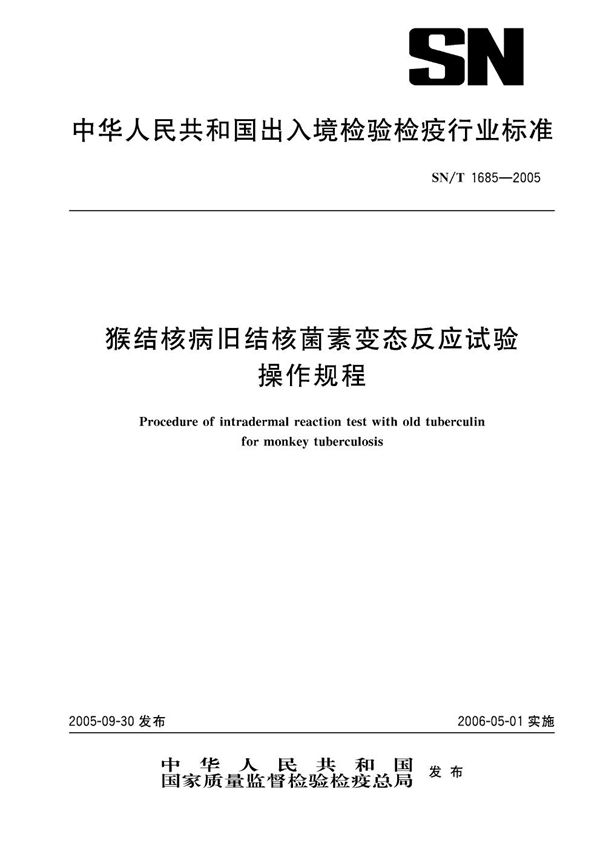 SN/T 1685-2005 猴结核病旧结核菌素变态反应试验操作规程