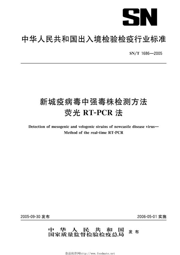 SN/T 1686-2005 新城疫病毒中强毒株检测方法  荧光RT-PCR法