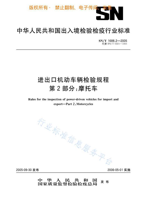 SN/T 1688.2-2005 进出口机动车辆检验规程 第2部分：摩托车