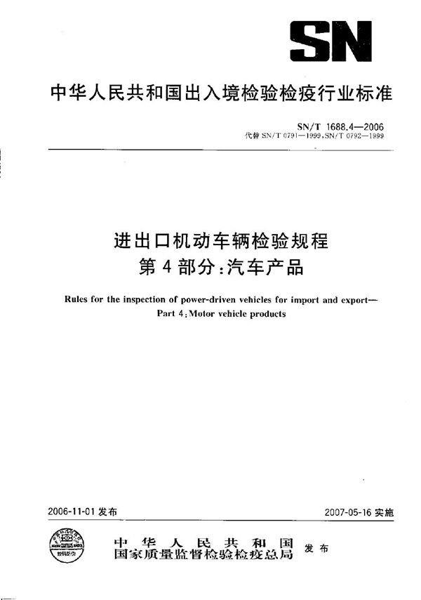 SN/T 1688.4-2006 进出口机动车辆检验规程  第4部分：汽车产品