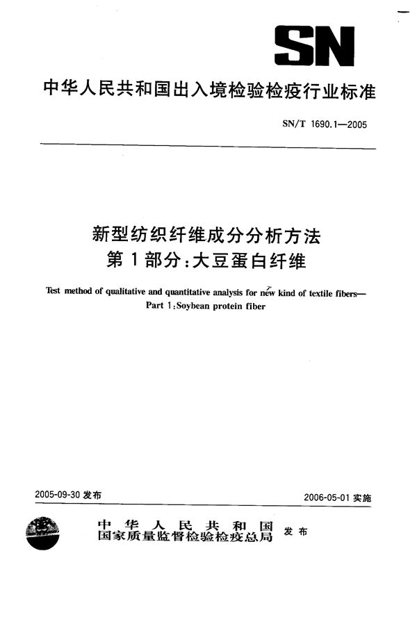 SN/T 1690.1-2005 新型纺织纤维成分分析方法  第1部分：大豆蛋白纤维