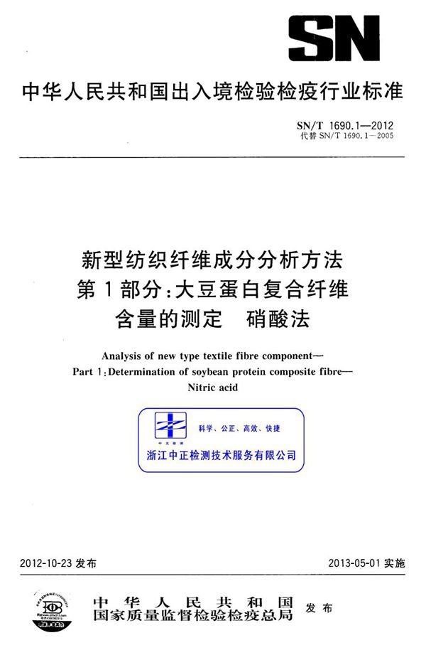 SN/T 1690.1-2012 新型纺织纤维成分分析方法 第1部分：大豆蛋白复合纤维含量的测定 硝酸法