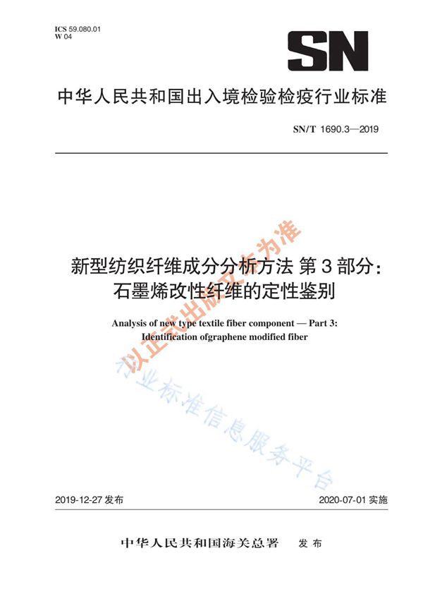 SN/T 1690.3-2019 新型纺织纤维成分分析方法 第3部分：石墨烯改性纤维的定性鉴别