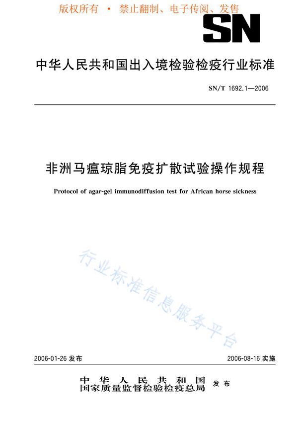 SN/T 1692.1-2006 非洲马瘟琼脂免疫扩散试验操作规程